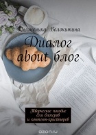 Княженика Волокитина - Диалог about блог. Творческое пособие для блогеров и контент-криейторов