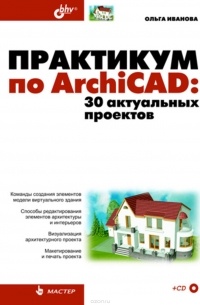 Практикум по ArchiCAD. 30 актуальных проектов