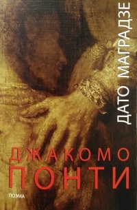 Дато Маградзе - Джакомо Понти