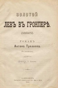 Энтони Троллоп - Золотой лев в Гронпере