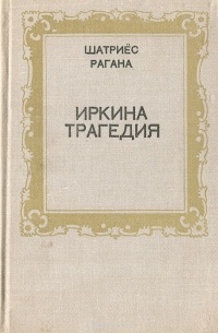 Шатриес Рагана - Иркина трагедия (сборник)