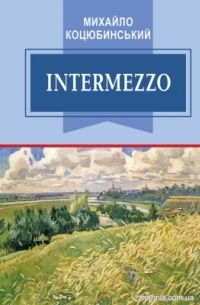 Михайло Коцюбинський - Intermezzo (сборник)