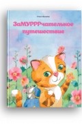 Ольга Валяева - ЗаМУРРРчательное путешествие