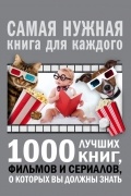 Андрей Мерников - 1000 лучших книг, фильмов и сериалов, о которых вы должны знать