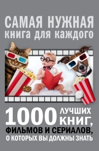 Андрей Мерников - 1000 лучших книг, фильмов и сериалов, о которых вы должны знать