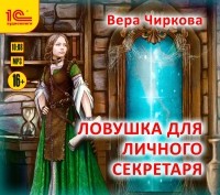 Вера Андреевна Чиркова - Ловушка для личного секретаря