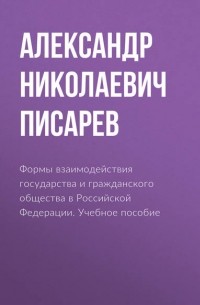 Формы взаимодействия государства и гражданского общества в Российской Федерации. Учебное пособие