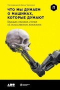 Джон Брокман - Что мы думаем о машинах, которые думают. Ведущие мировые учёные об искусственном интеллекте