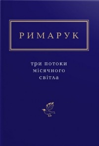 Ігор Римарук - Три потоки місячного світла