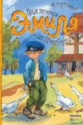 Приключения Эмиля из Лённеберги