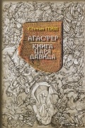 Стефан Гейм - Агасфер. Книга царя Давида