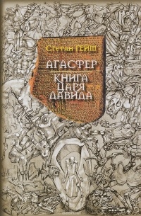 Стефан Гейм - Агасфер. Книга царя Давида