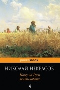 Николай Некрасов - Кому на Руси жить хорошо