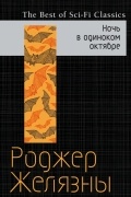 Ночь в одиноком октябре