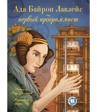 Уоллмарк Лори - Ада Байрон Лавлейс – первый программист