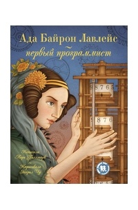 Ада Байрон Лавлейс – первый программист