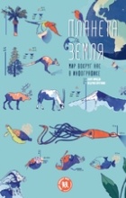 Кьяра Пиродди - Планета Земля. Мир вокруг нас в инфографике