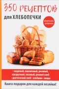 Анастасия Красичкова - 350 рецептов для хлебопечки