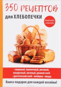 А. Г. Красичкова - 350 рецептов для хлебопечки