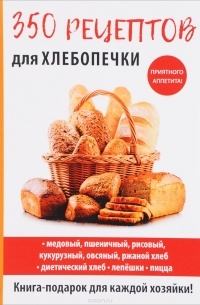 Анастасия Красичкова - 350 рецептов для хлебопечки