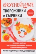 Г. А. Серикова - Вкуснейшие творожники и сырники