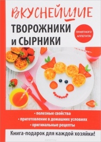 Г. А. Серикова - Вкуснейшие творожники и сырники