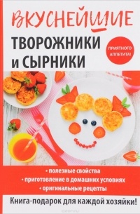 Г. А. Серикова - Вкуснейшие творожники и сырники