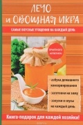 Галина Алексеевна Серикова - Лечо и овощная икра