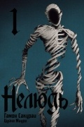 Нелюдь. Том 1