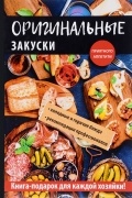 Анастасия Владимировна Кривцова - Оригинальные закуски