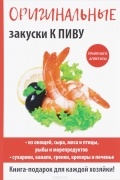 Анастасия Красичкова - Оригинальные закуски к пиву