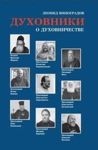 Леонид Виноградов - Духовники о духовничестве
