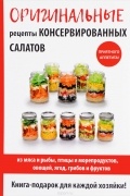 М. И. Кружкова - Оригинальные рецепты консервированных салатов