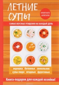 Ольга Сладкова - Летние супы