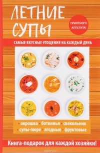 Ольга Сладкова - Летние супы