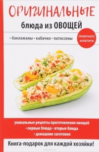 без автора - Оригинальные блюда из овощей