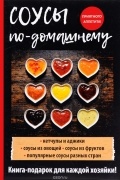 Е. В. Доброва - Соусы по-домашнему