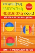 К. А. Поминова - Украинская, белорусская, молдавская кухни