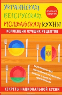 К. А. Поминова - Украинская, белорусская, молдавская кухни