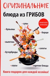 Анастасия Владимировна Кривцова - Оригинальные блюда из грибов