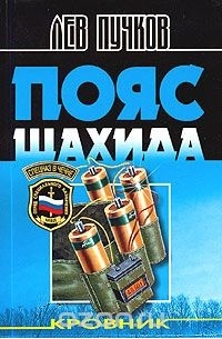 Кровник. Пояс шахида