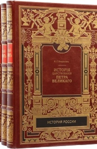 Николай Устрялов - История царствования Петра Великого