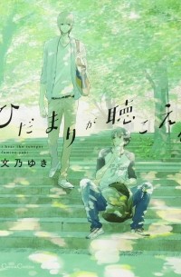 ひだまりが聴こえる / Hida mari ga kikoeru