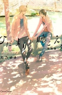 ひだまりが聴こえる-幸福論-  / Hidamari ga Kikoeru - Koufuku Hen