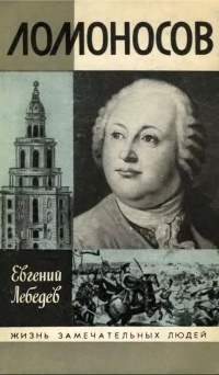 Евгений Николаевич Лебедев - Ломоносов