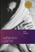 Еліс Манро - Забагато щастя
