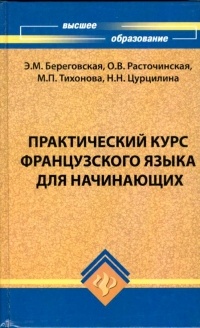  - Практический курс французского языка для начинающих