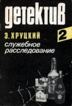 Эдуард Хруцкий - Служебное расследование