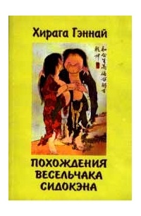 Хирага Гэннай - Похождения весельчака Сидокэна (Фурю Сидокэн-дэн) (сборник)