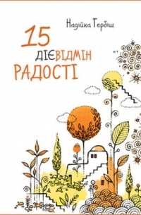Надийка Гербиш - 15 дієвідмін радості